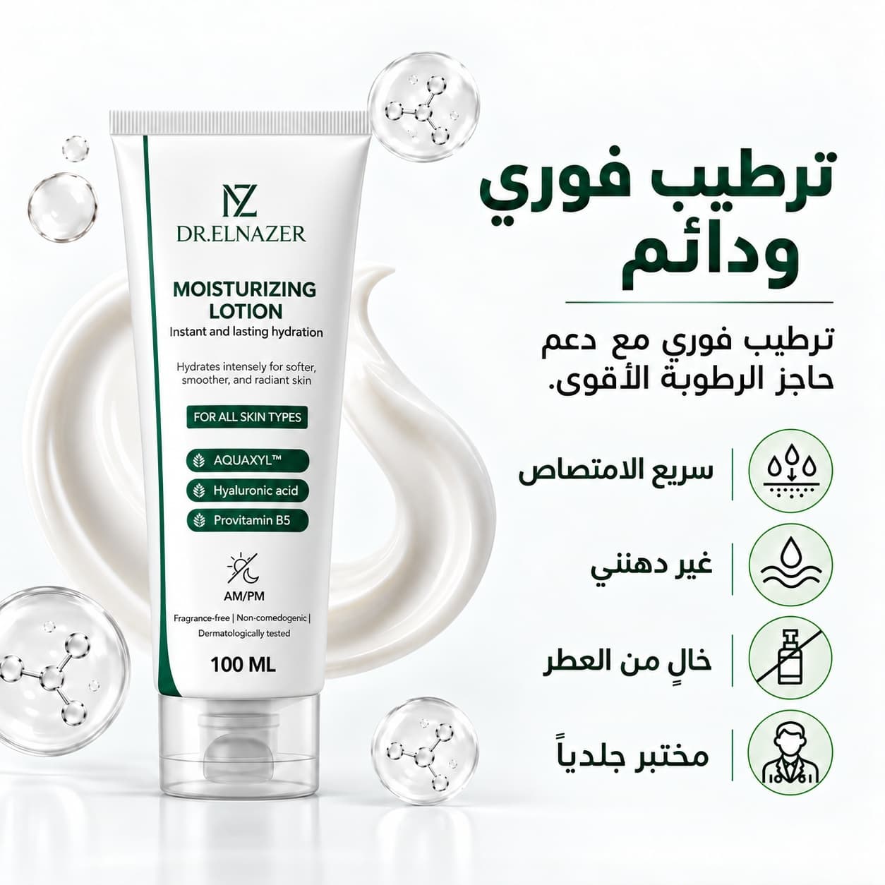 لوشن د. الناظر المرطب – ترطيب عميق وطويل الأمد، 100 مل