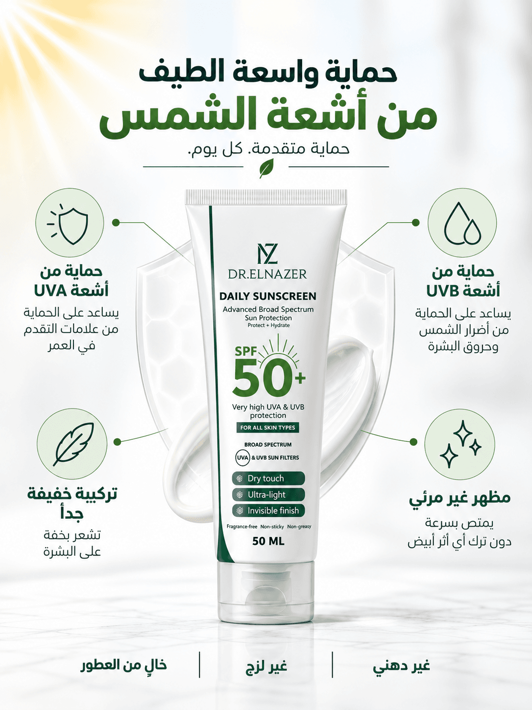 واقي الشمس اليومي بعامل حماية 50+ من الأشعة فوق البنفسجية الطويلة والمتوسطة، 50 مل