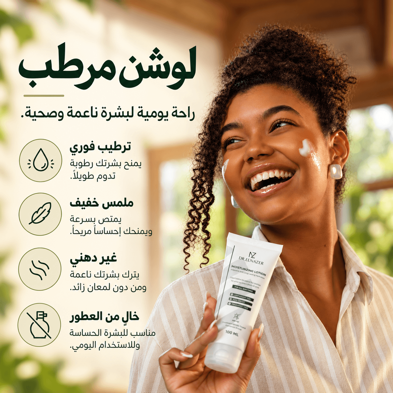 لوشن د. الناظر المرطب – ترطيب عميق وطويل الأمد، 100 مل