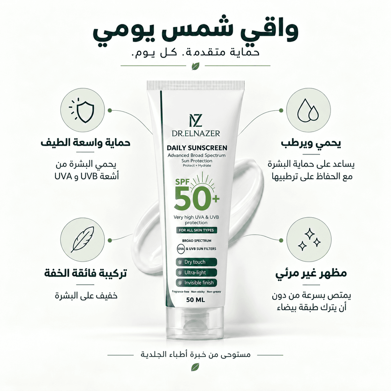 واقي الشمس اليومي بعامل حماية 50+ من الأشعة فوق البنفسجية الطويلة والمتوسطة، 50 مل