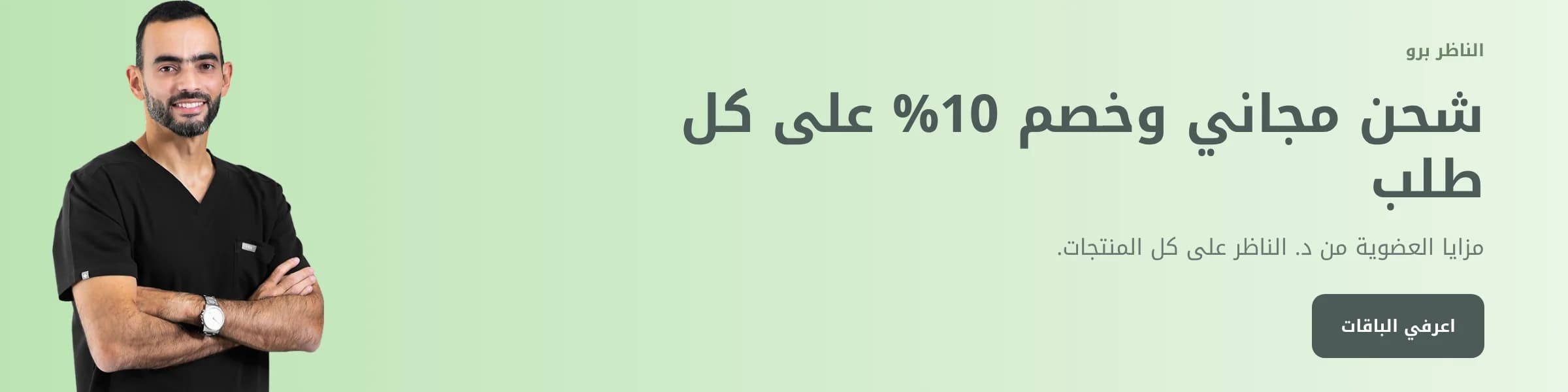 الناظر برو: شحن مجاني وخصم 10% على كل طلب