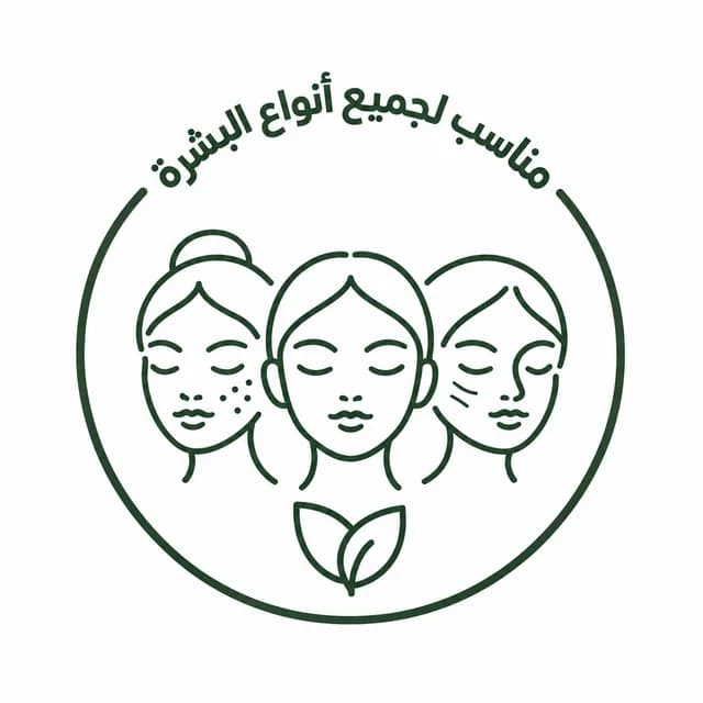 مناسب لجميع أنواع البشرة