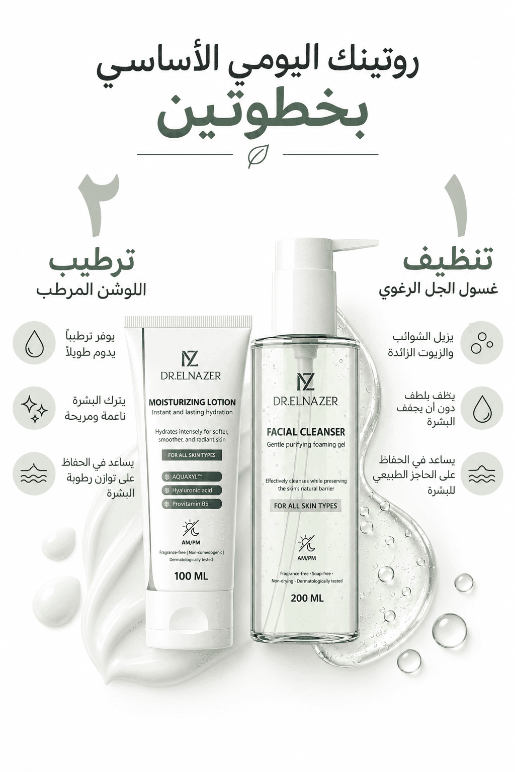 مجموعة الانتعاش والترطيب من د.الناظر