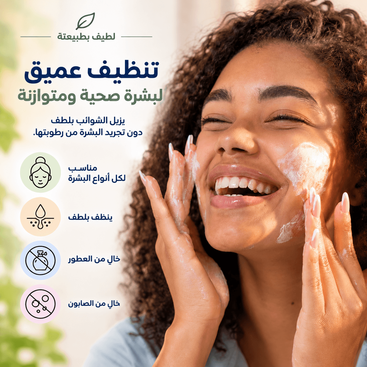 غسول الوجه - جل لطيف منظف ومُنقي للبشرة