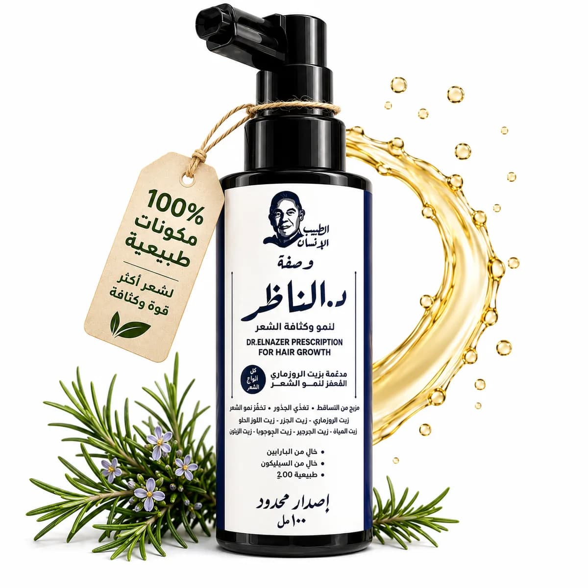 زيت د. هاني الناظر الطبيعي لنمو الشعر
